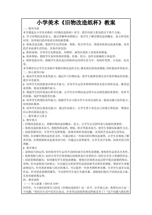 小学美术《旧物改造纸杯》教案