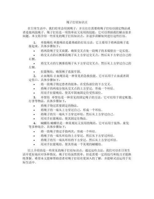 绳子打结知识点