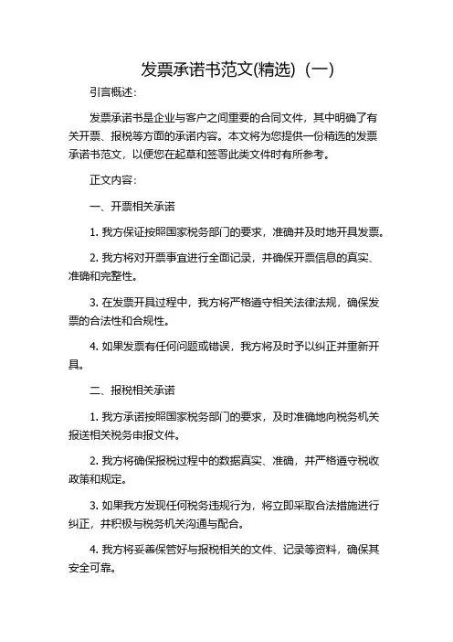 发票承诺书范文(精选)(一)