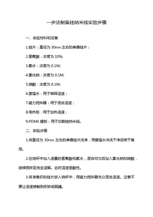 一步法制备硅纳米线实验步骤