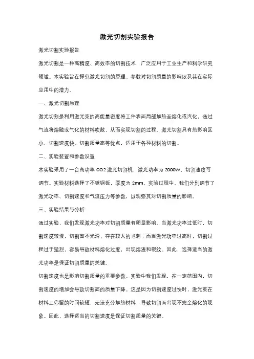 激光切割实验报告