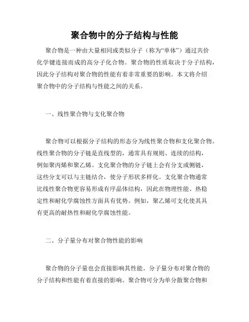 聚合物中的分子结构与性能