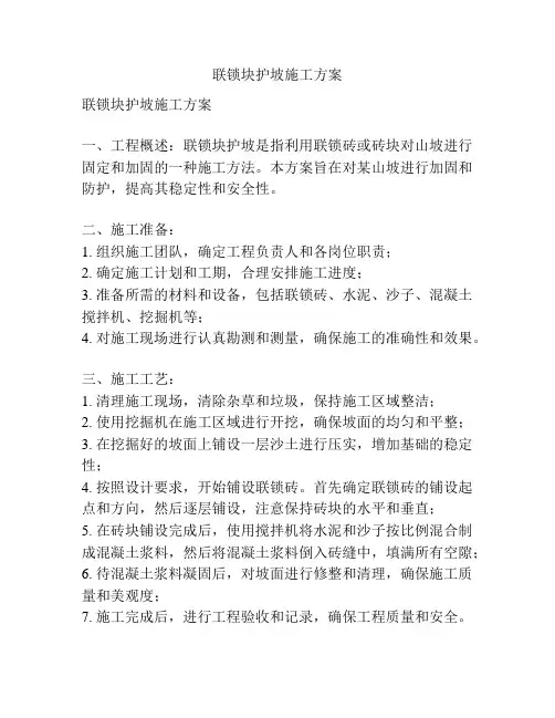 联锁块护坡施工方案