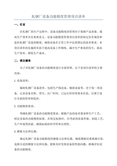 轧钢厂设备功能精度管理项目清单
