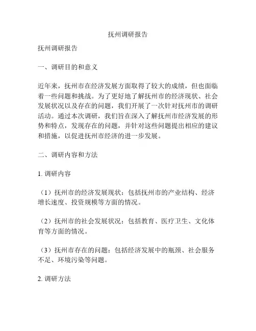 抚州调研报告