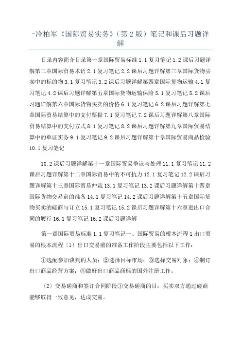-冷柏军《国际贸易实务》(第2版)笔记和课后习题详解