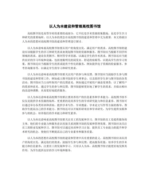 以人为本建设和管理高校图书馆