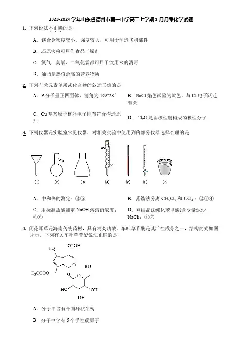 2023-2024学年山东省德州市第一中学高三上学期1月月考化学试题