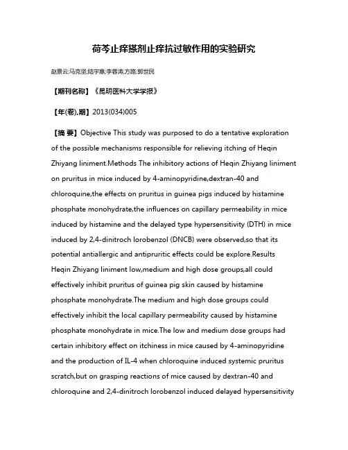 荷芩止痒搽剂止痒抗过敏作用的实验研究