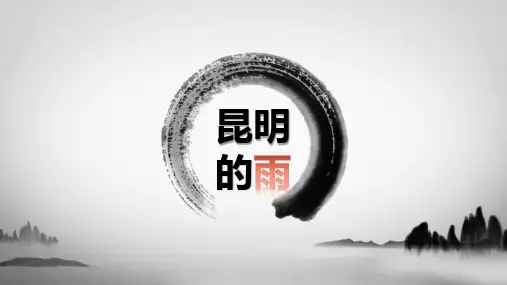 第17课《昆明的雨》课件(共24张PPT)2022—2023学年部编版语文八年级上册
