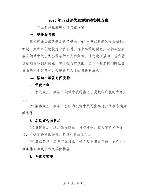2023年五四评优表彰活动实施方案