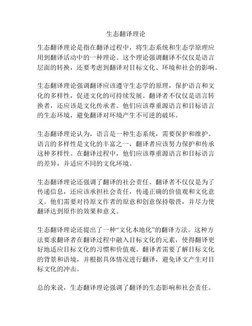 生态翻译理论
