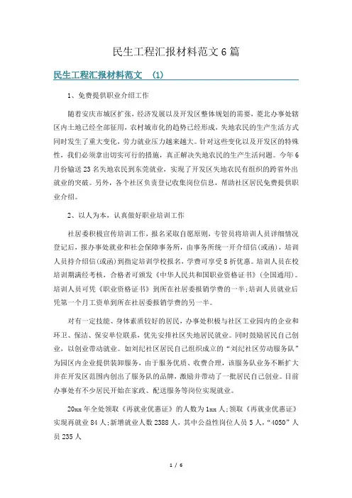 民生工程汇报材料范文6篇