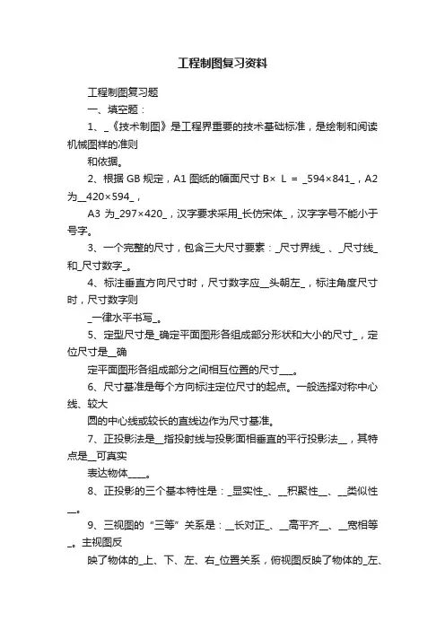 工程制图复习资料