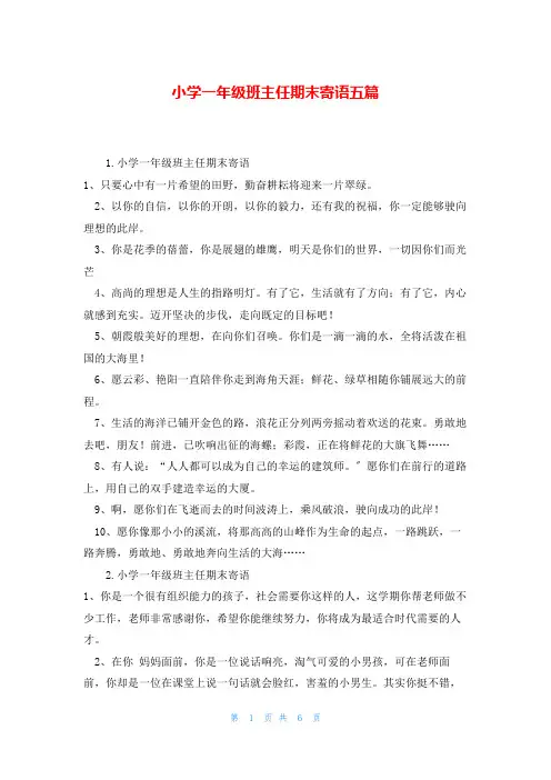 小学一年级班主任期末寄语五篇