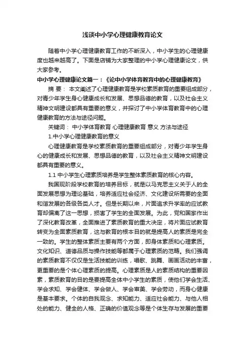 浅谈中小学心理健康教育论文