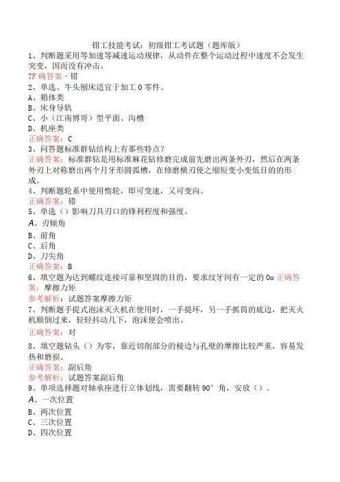 钳工技能考试：初级钳工考试题(题库版)