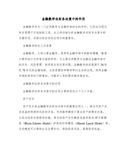 金融数学在财务决策中的作用
