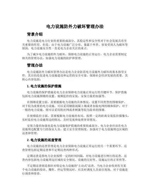 电力设施防外力破坏管理办法