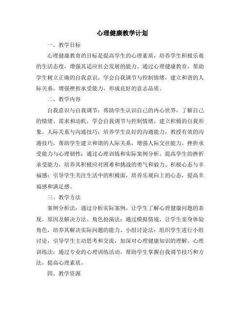 心理健康教学计划