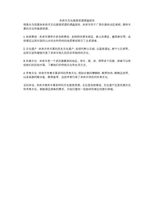 来宾市文化旅游资源调查报告