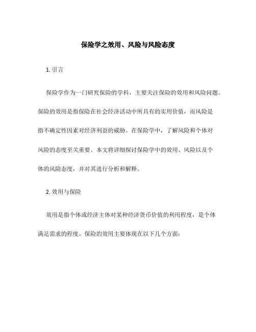 保险学之效用、风险与风险态度