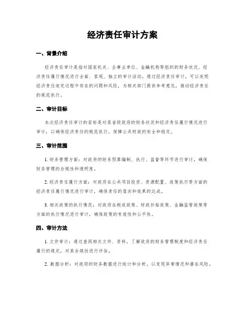 经济责任审计方案