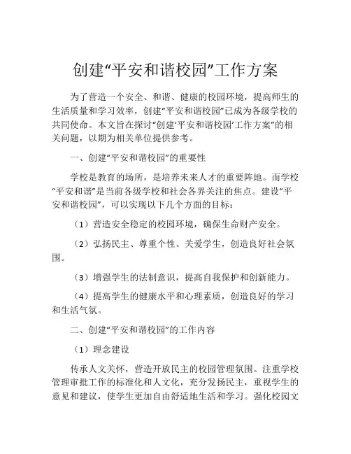 创建“平安和谐校园”工作方案