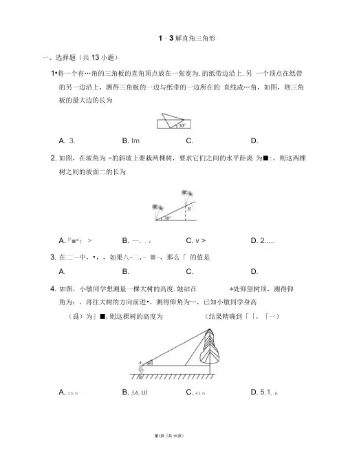 浙教版九年级数学下册培优练习附答案：1.3解直角三角形