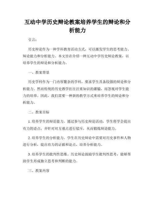 互动中学历史辩论教案培养学生的辩论和分析能力