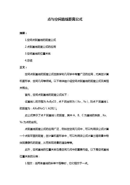 点与空间直线距离公式