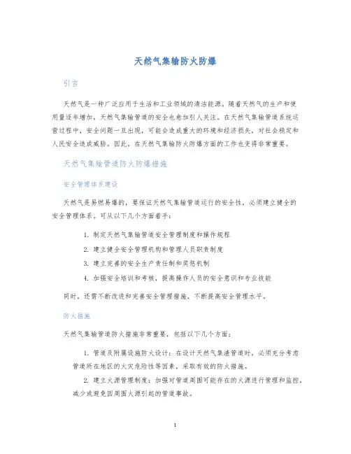 天然气集输防火防爆