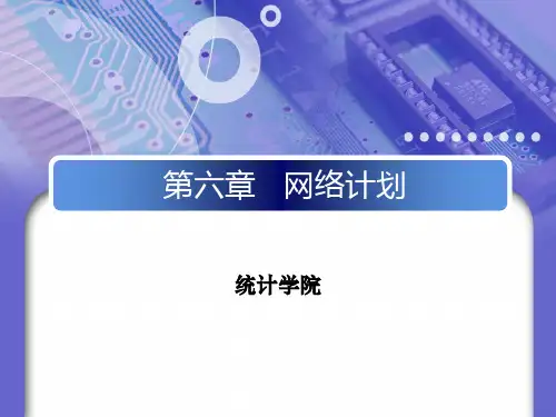 运筹学-6网络计划精品PPT课件
