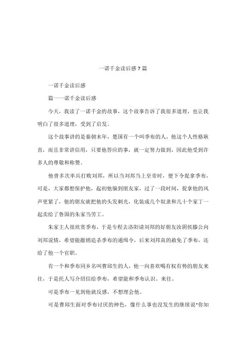 一诺千金读后感7篇
