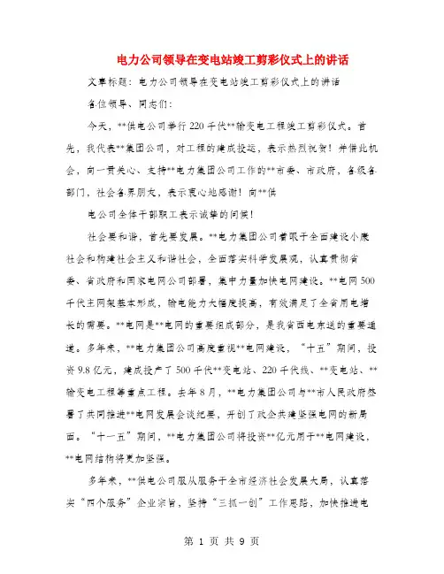 电力公司领导在变电站竣工剪彩仪式上的讲话(多篇范文)