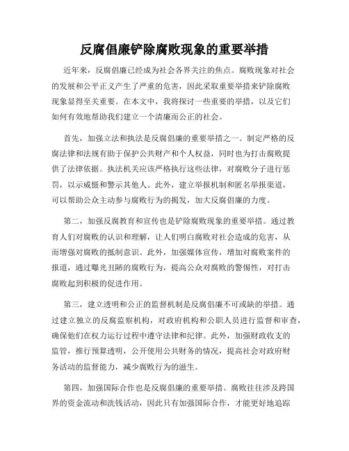 反腐倡廉铲除腐败现象的重要举措