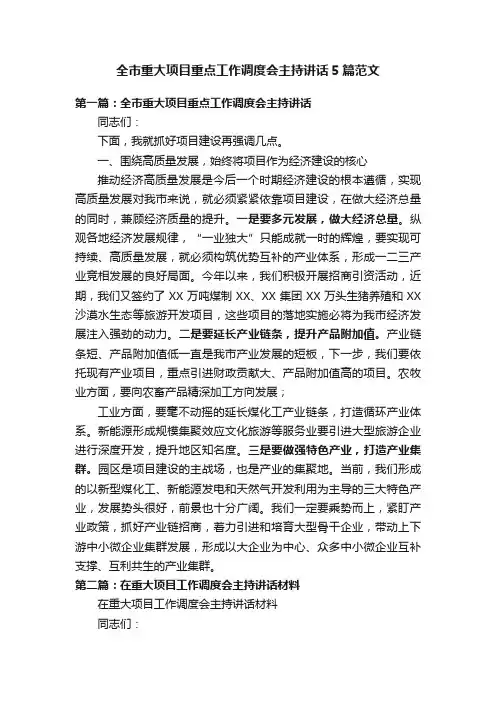 全市重大项目重点工作调度会主持讲话5篇范文