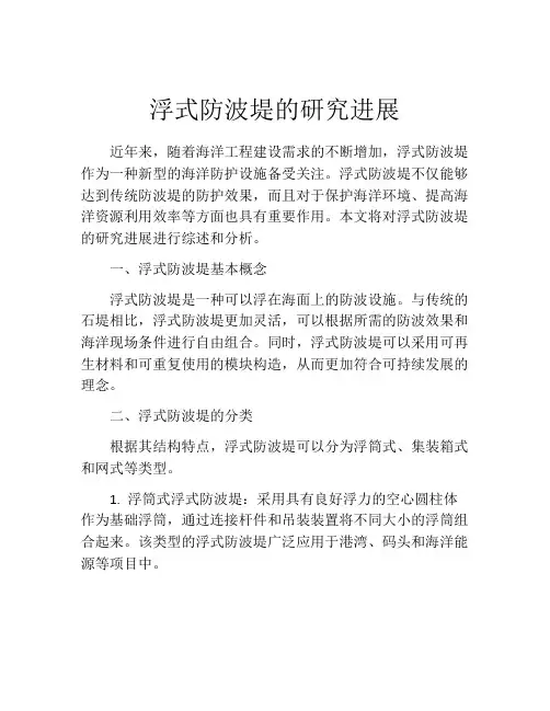 浮式防波堤的研究进展