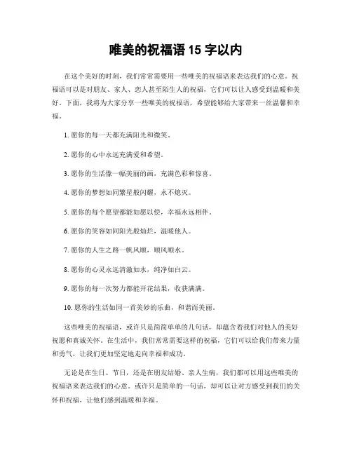 唯美的祝福语15字以内