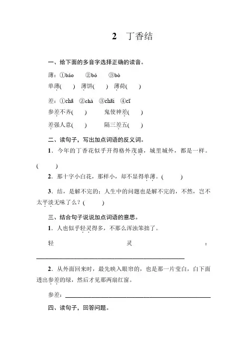 部编版小学六年级上册语文2 丁香结  同步练习试题(含答案)