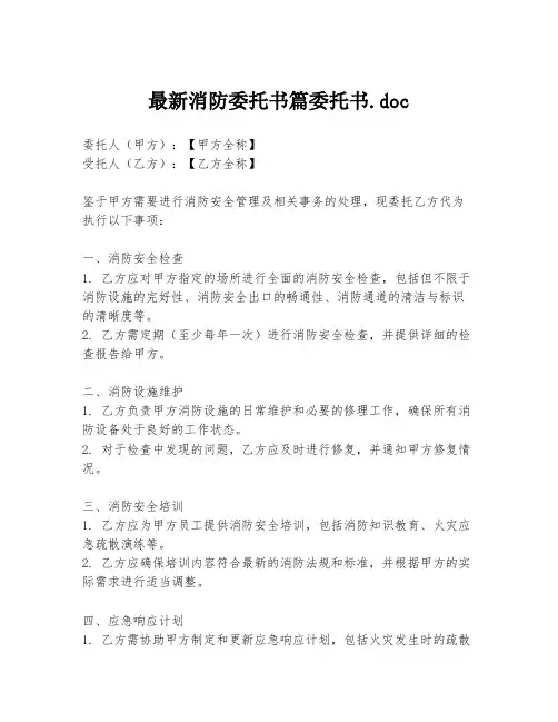 最新消防委托书篇委托书.doc