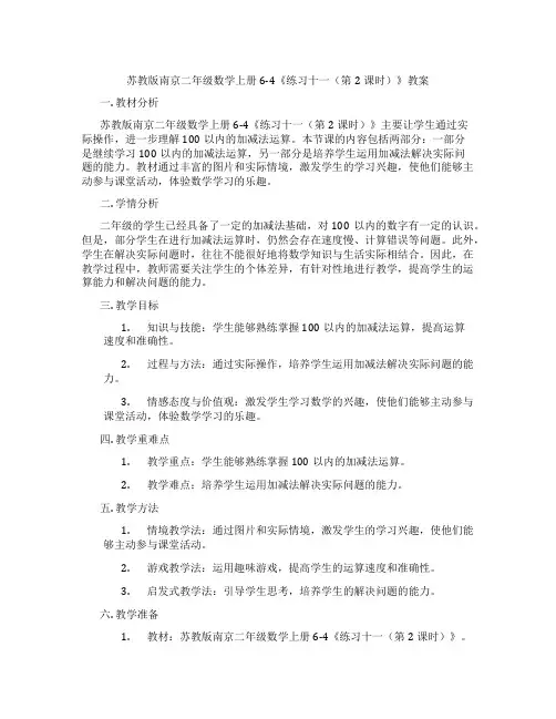 苏教版南京二年级数学上册6-4《练习十一(第2课时)》教案