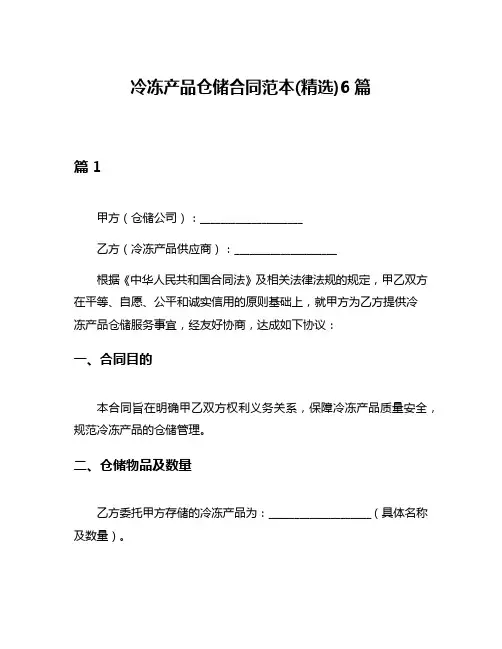 冷冻产品仓储合同范本(精选)6篇