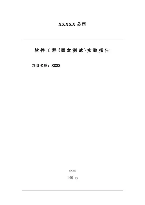 软件工程{黑盒测试}实验报告