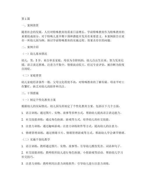 学前特殊教育案例报告(2篇)