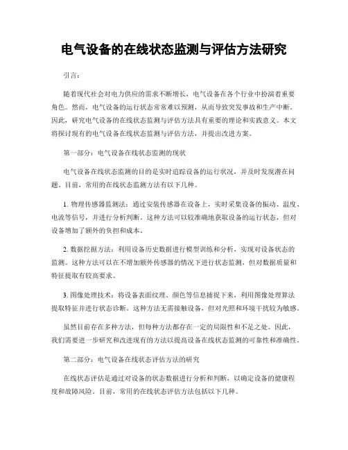 电气设备的在线状态监测与评估方法研究