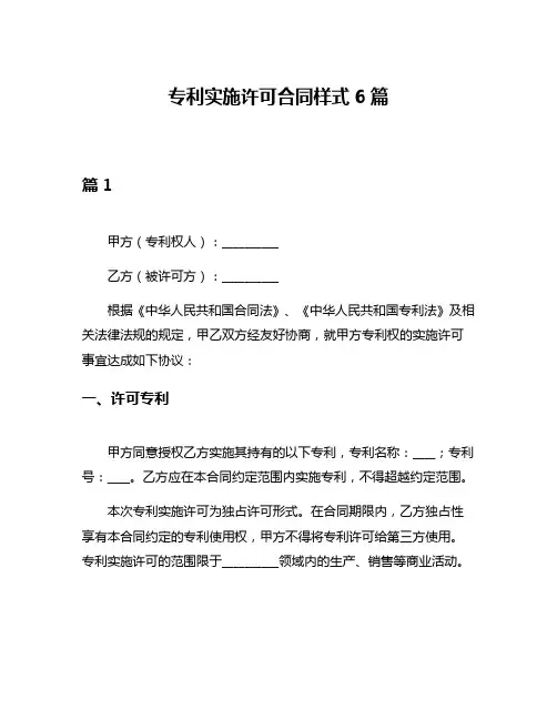 专利实施许可合同样式6篇