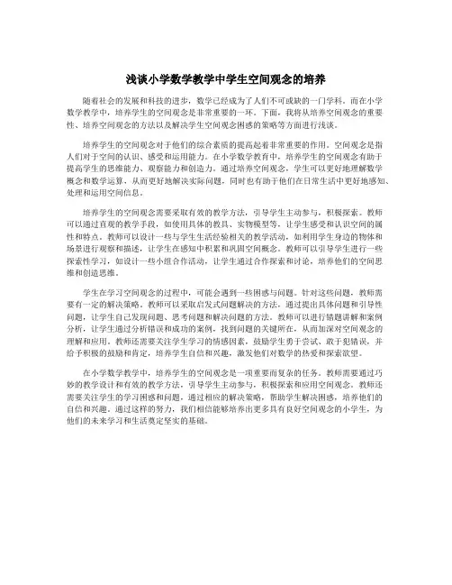 浅谈小学数学教学中学生空间观念的培养