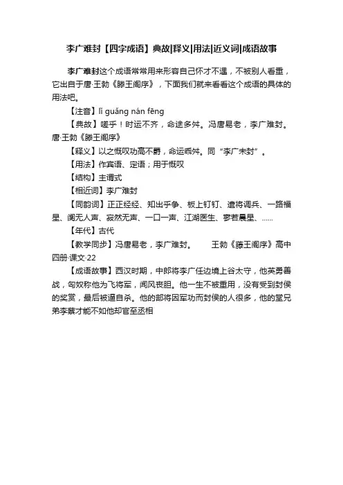 李广难封【四字成语】典故释义用法近义词成语故事