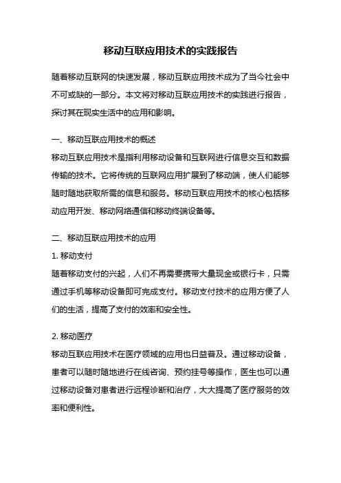 移动互联应用技术的实践报告